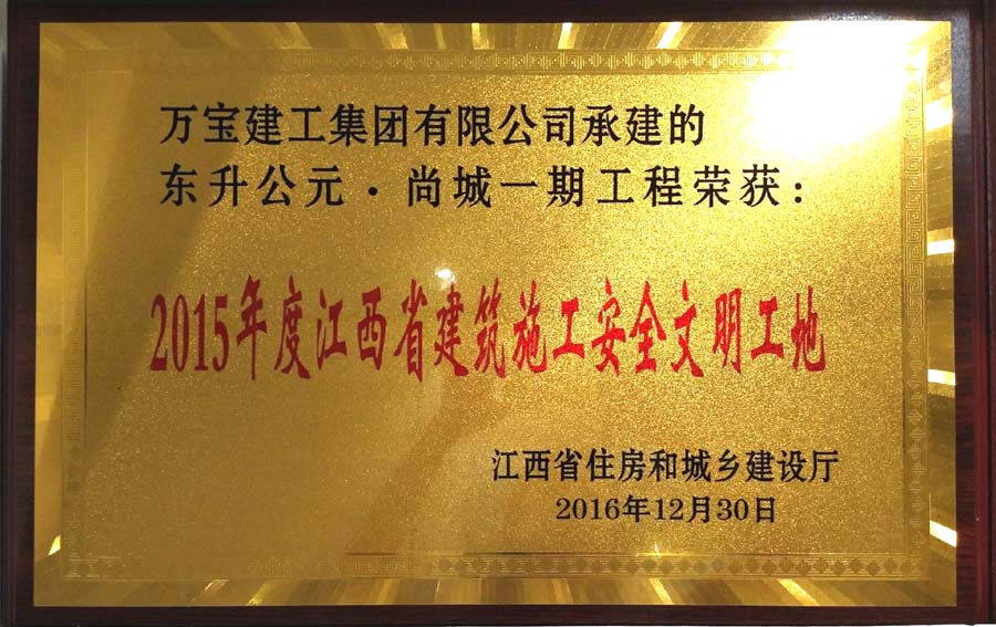 东升·公园尚城一期2015年度江西省建筑施工安全文明工地奖