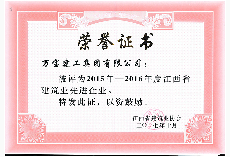 2015年-2016年度江西省建筑业先进企业